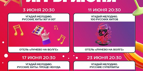 ВАУ КВИЗ в Отеле Лунево на Волге Игры в июне