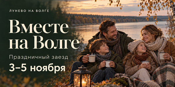 Вместе на Волге Праздничный заезд 3-5 ноября