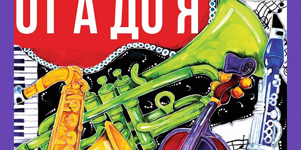 Джаз от А до Я 18 августа