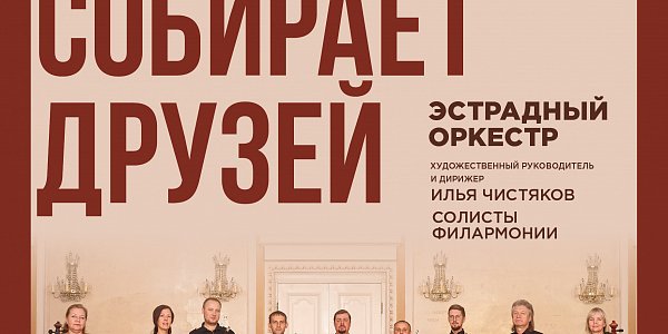 Песня собирает друзей 11.08 