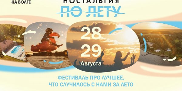 Последние выходные лета на Волге. 4-ый фестиваль "Ностальгия по лету"