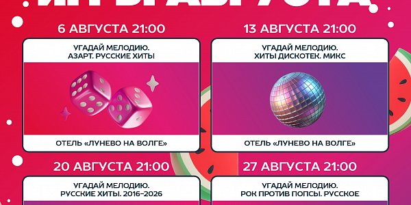 ВАУ! КВИЗ! Игры августа